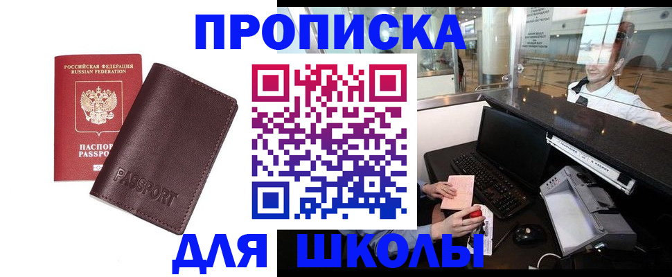 прописка для школы в Завитинске
